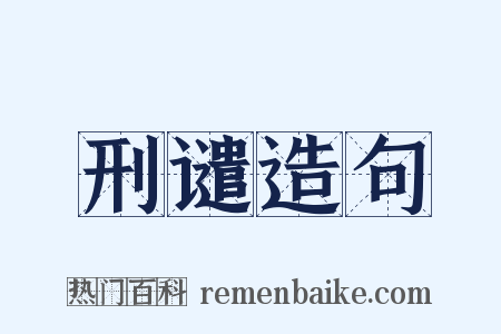 刑谴造句是什么意思的图片